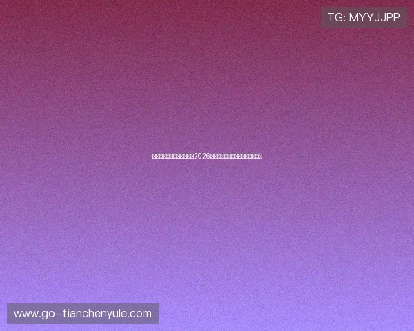 米兰真人手机版:深度解析2026年世界杯比赛亮点与球队表现分析